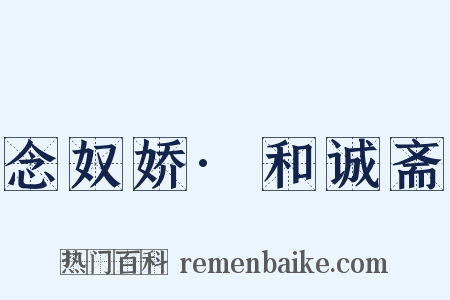 念奴娇·和诚斋是什么意思的图片